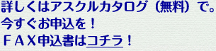 詳しくはアスクルカタログ（無料）で。今すぐお申し込みを！FAX申込書はコチラ！