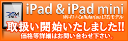 iPad＆iPad mini　取扱い開始いたしました!!価格等詳細はお問い合わせ下さい。