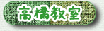 高橋教室