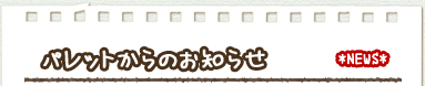 パレットからのお知らせ