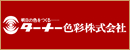 ターナー色彩株式会社