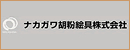 ナカガワ胡粉絵具株式会社