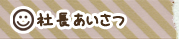 代表あいさつ